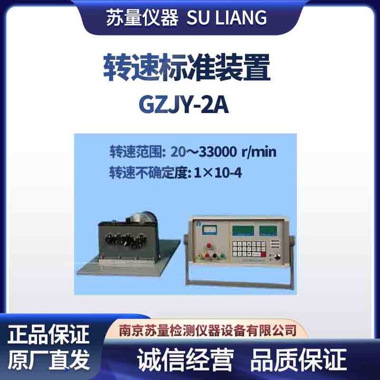 轉速標準裝置型號：GZJY-2A蘇量符合JJG105-2019