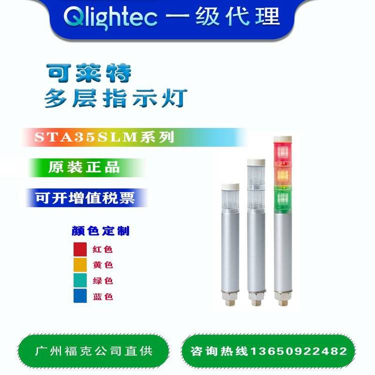 供應(yīng)Q-lightec可萊特STA35L-3-24長亮型LED多層信號燈