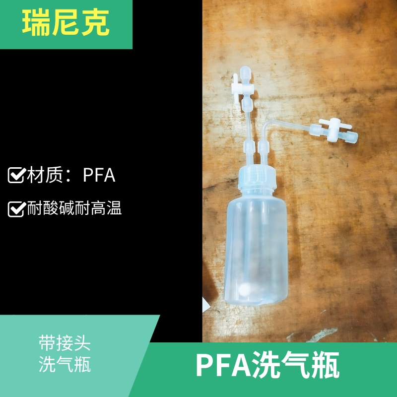 惰性氣體吸收瓶裝置PFA洗氣瓶可定制耐壓吸收瓶帶1\/4閥門