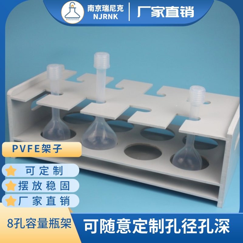 消解管架子PVFE架可定制PFA容量瓶實(shí)驗(yàn)室試管架