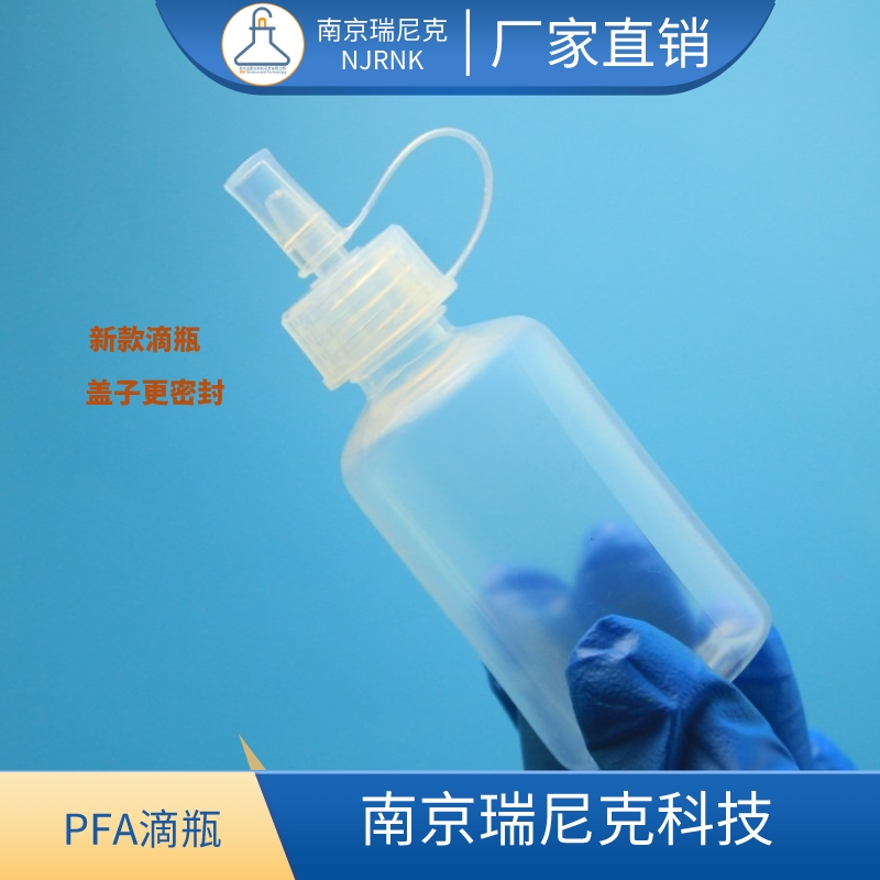 聚四氟乙烯PFA滴瓶塑料耐腐蝕耐高溫本底值低