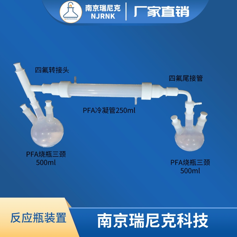 氫氟酸反應(yīng)裝置PFA四氟燒瓶耐腐蝕冷凝回流收集裝置可定制