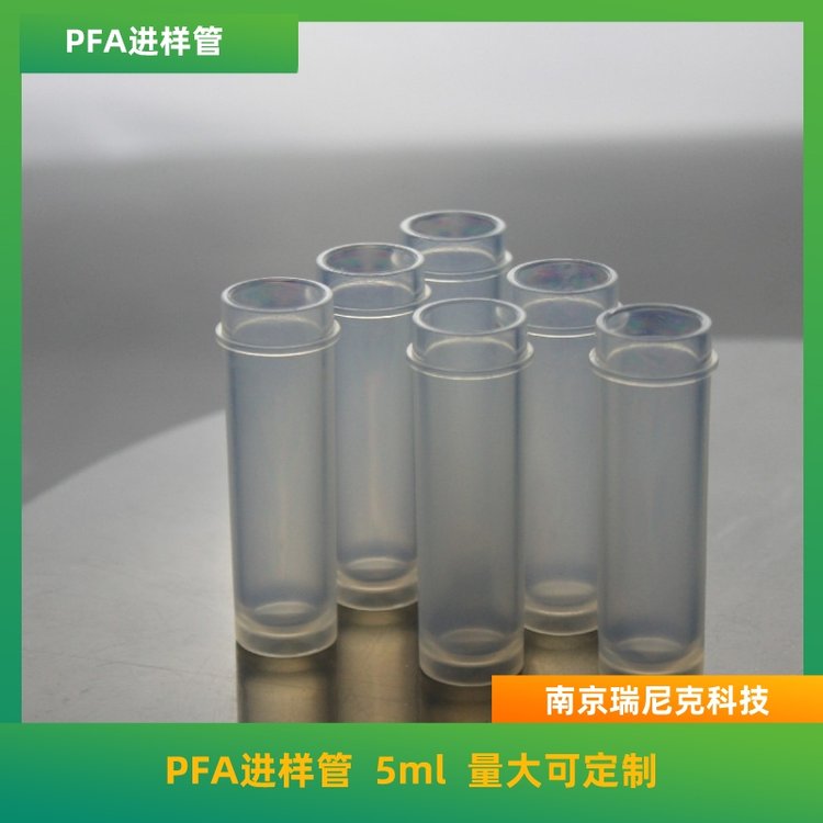 PFA消化管耐腐蝕進(jìn)樣管5ml耐高溫可定制樣品試管