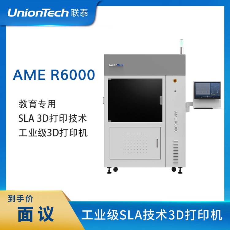 聯(lián)泰科技UnionTech高精度工業(yè)級3D打印機(jī)AMER6000