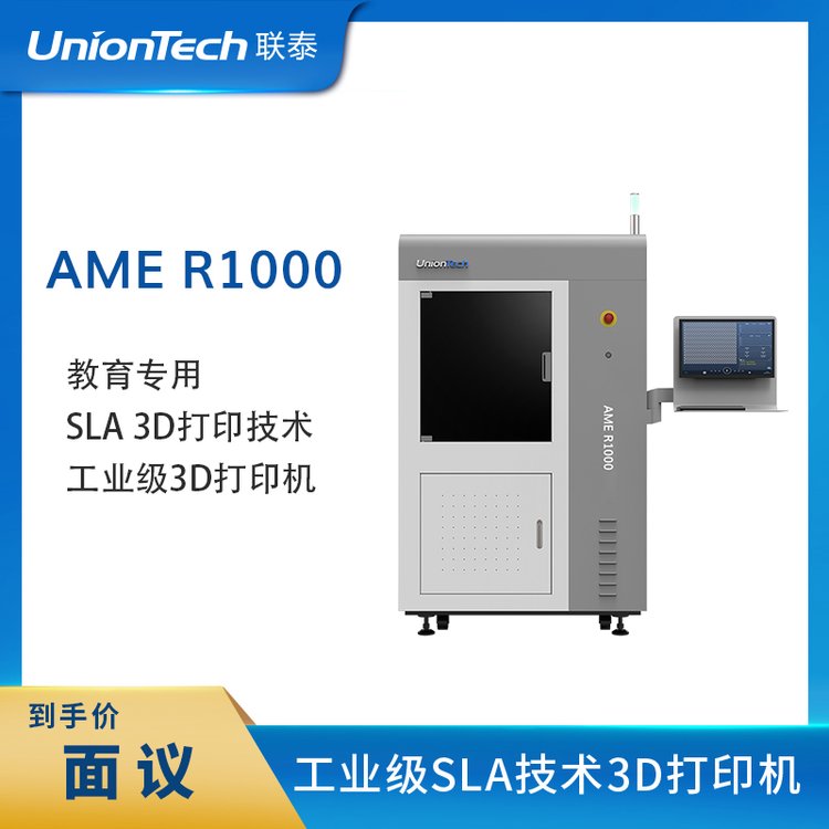 聯(lián)泰科技UnionTech工業(yè)級(jí)SLA3D打印機(jī)AMER1000