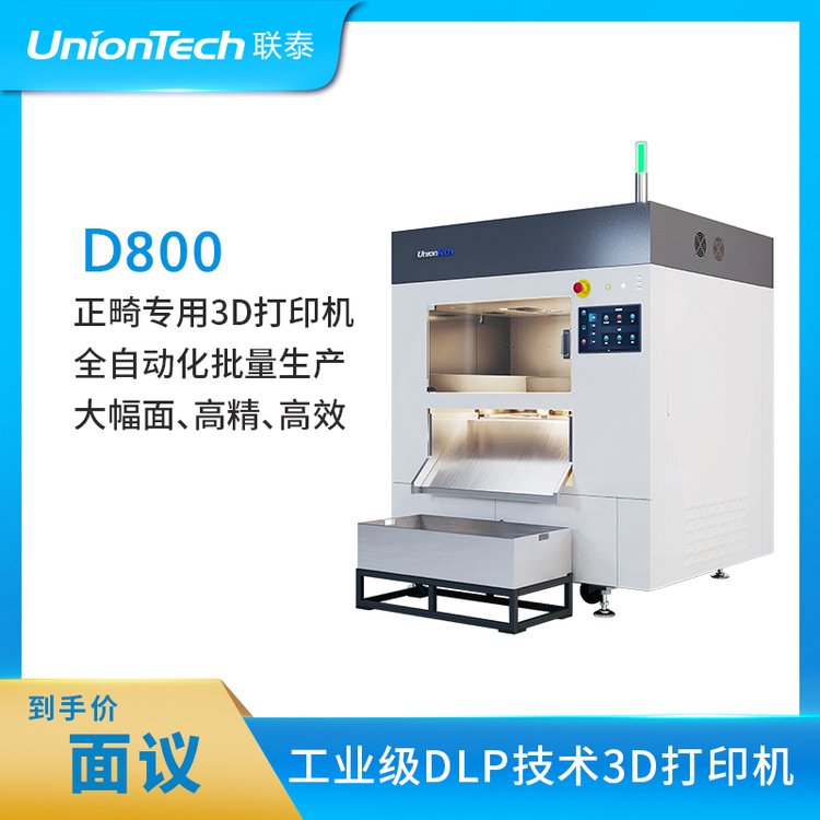 聯(lián)泰正畸專用大幅面口腔齒科牙科專用全自動3D打印機——D800