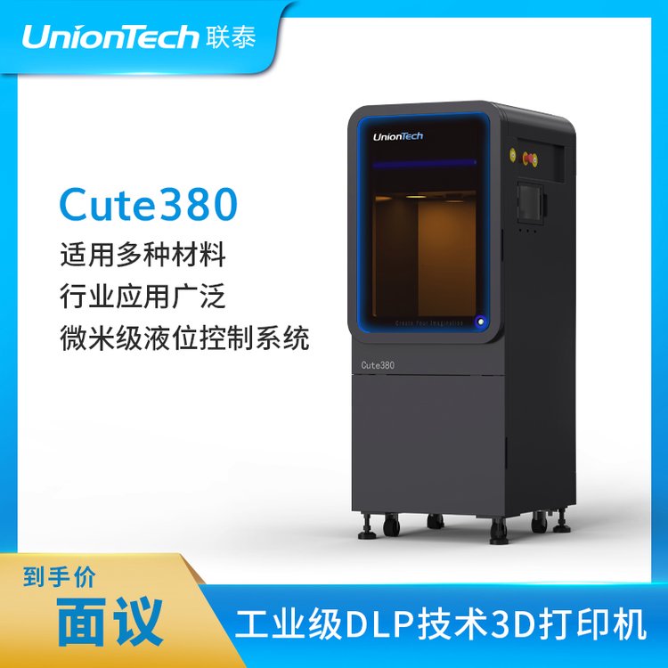 聯(lián)泰科技UnionTech大幅面工業(yè)級DLP技術(shù)齒科正畸3D打印機(jī)—Cute380