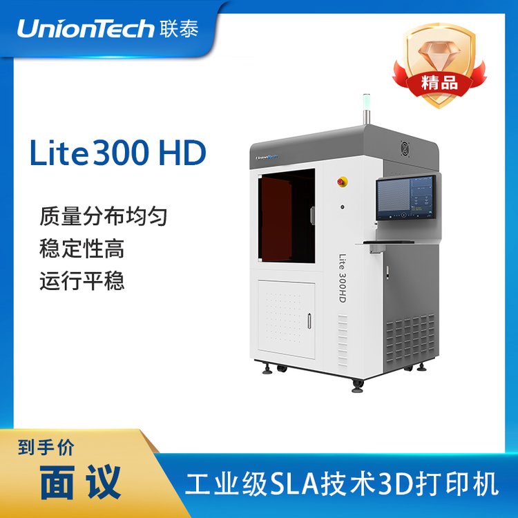 聯(lián)泰科技工業(yè)級SLA技術光敏樹脂3D打印機設備—Lite300HD