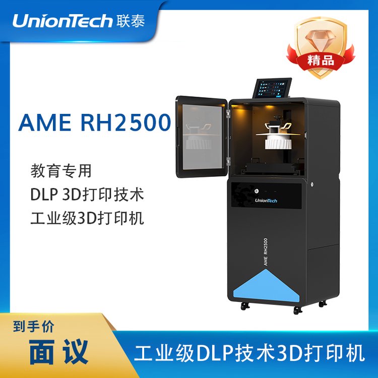 聯(lián)泰科技Union高精度工業(yè)級下投影DLP3D打印機AMERH2500