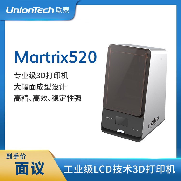 聯(lián)泰科技高精度專業(yè)級LCD面曝光技術大尺寸3D打印機—Martrix520