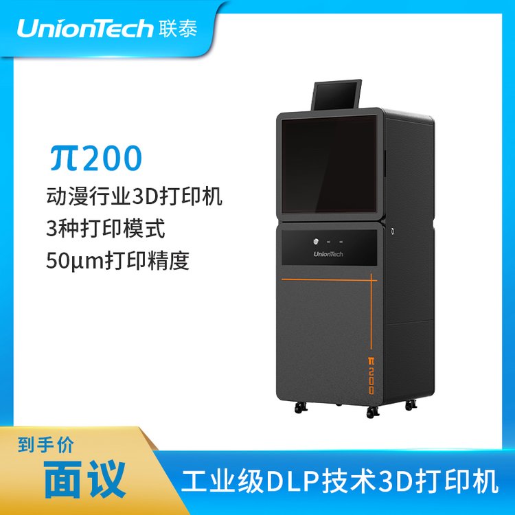 聯泰科技UnionTech文創(chuàng)動漫專用DLP高精度3D打印機—π200