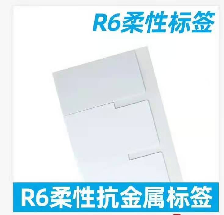 R6柔性抗金屬標簽RFID電子標簽質(zhì)量好品質(zhì)優(yōu)越