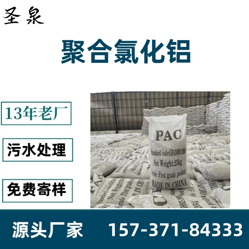 工業(yè)級聚合氯化鋁普貨PAC固體\/液體聚合氯化鋁規(guī)格齊全