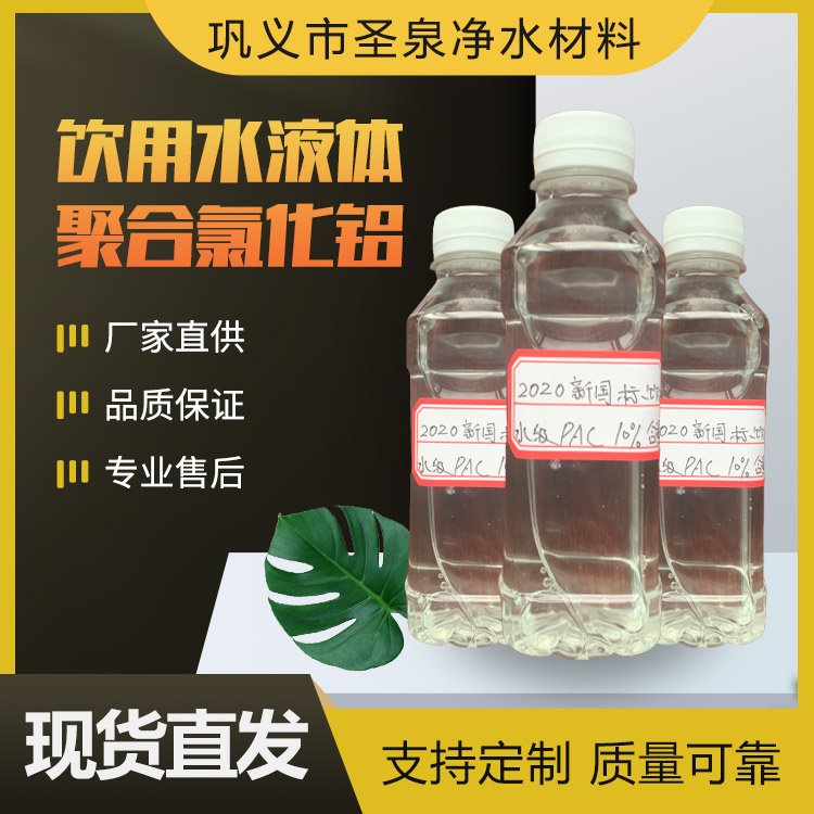 液體pac飲用級(jí)聚合氯化鋁工業(yè)污水絮凝劑10有效含量友泉