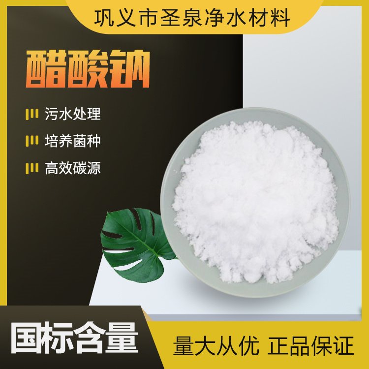 污水除污醋酸鈉工業(yè)級(jí)水處理用58-60乙酸鈉白色結(jié)晶無水友泉