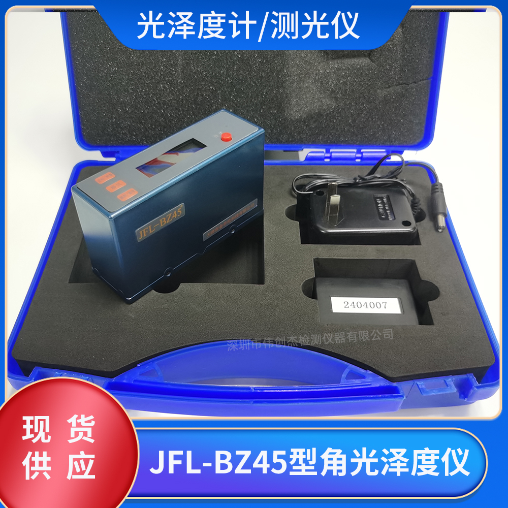 JFL-BZ45智能型光澤度儀45度角油漆涂料金屬搪瓷板材光澤度檢測