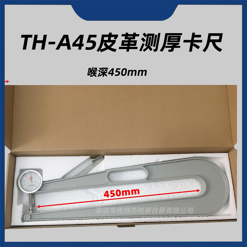 TH-A45皮革卡尺測厚儀皮料厚度計厚度尺喉深450mm