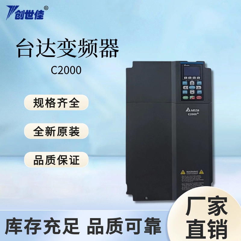 C2000系列臺(tái)達(dá)變頻器簡(jiǎn)易矢量控制VFD750C43S-2175KW質(zhì)保一年