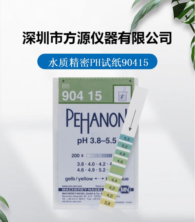 測(cè)PH精密測(cè)試紙德國MNPEHANON系列PH3.8-5.5試紙90415