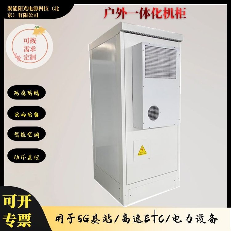 戶外機(jī)柜室外一體化電源柜設(shè)備柜5G通信基站綜合設(shè)備柜