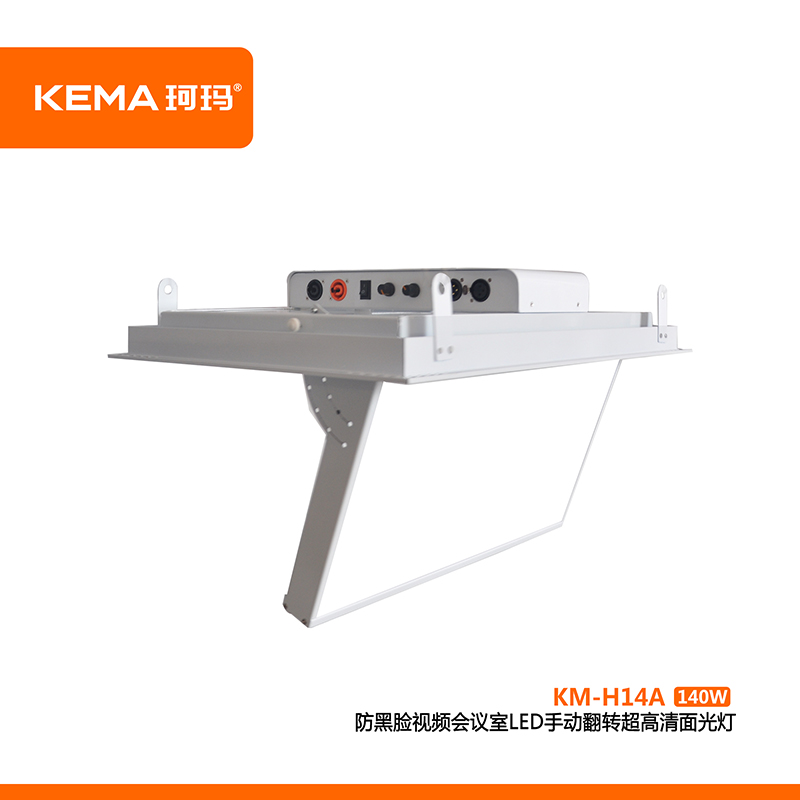 防黑臉視頻會(huì)議室LED手動(dòng)翻轉(zhuǎn)超高清面光燈（0-75°）140WKM-H14A