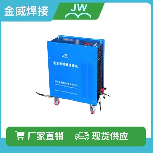 廠家直售金威逆變電弧鋼結(jié)構(gòu)用螺柱焊機(jī)RSN7-1650