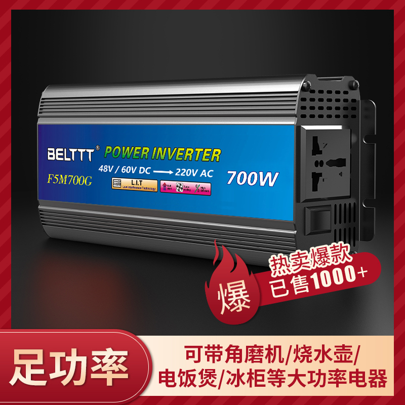 車載逆變器700W-48V60V雙電壓通用電動(dòng)車、汽車、貨車、家用