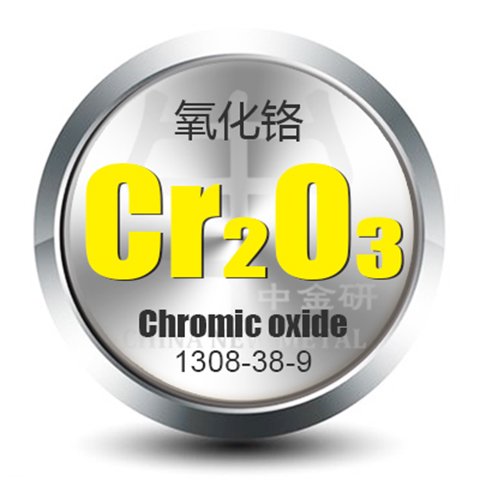 中金研Cr2O3顆粒1-3mm,3-5mm高純氧化鉻顆粒99.99