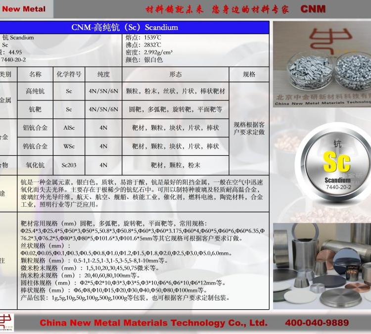 金屬廠家稀土合金高純鈧粉末詳細(xì)參數(shù)中金研按需定制金屬