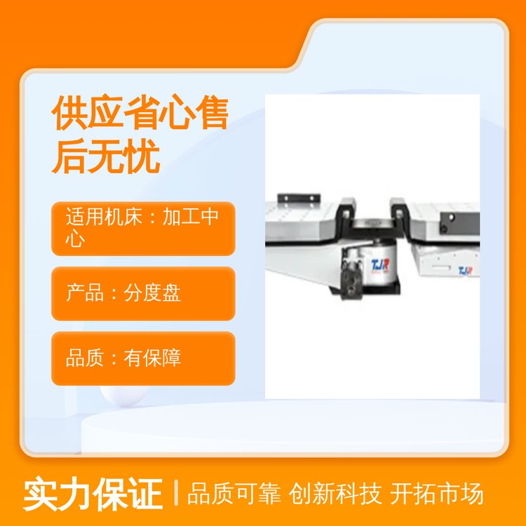 高精度分度盤適用于加工中心鍵寬18mm主軸連接120mm品質(zhì)保障