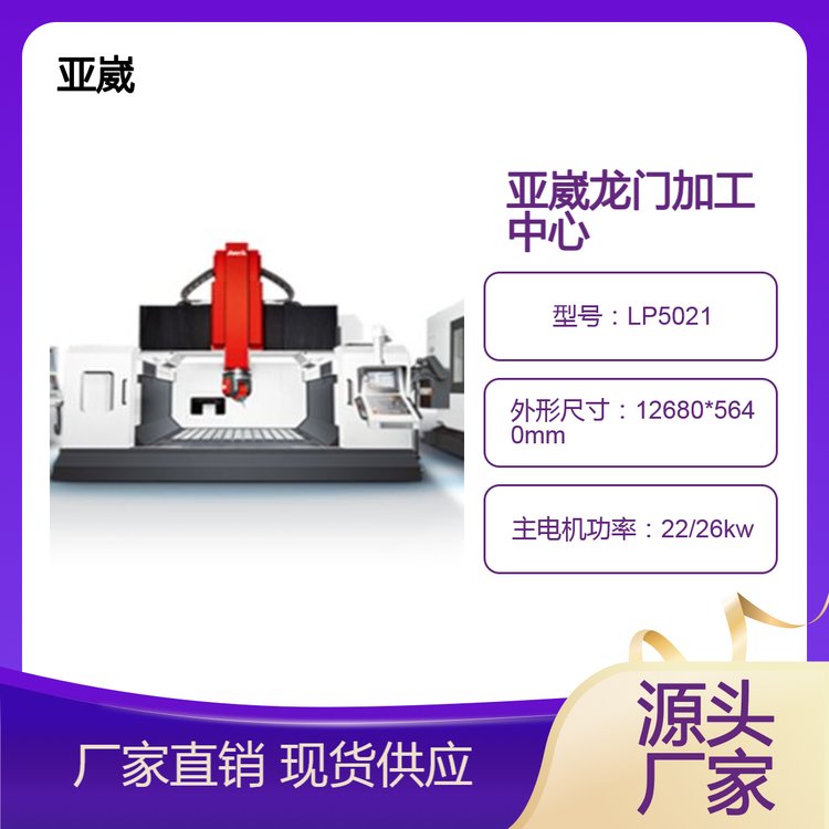 臺灣亞崴機(jī)電龍門加工中心五面龍門加工中心源頭廠家節(jié)能高效