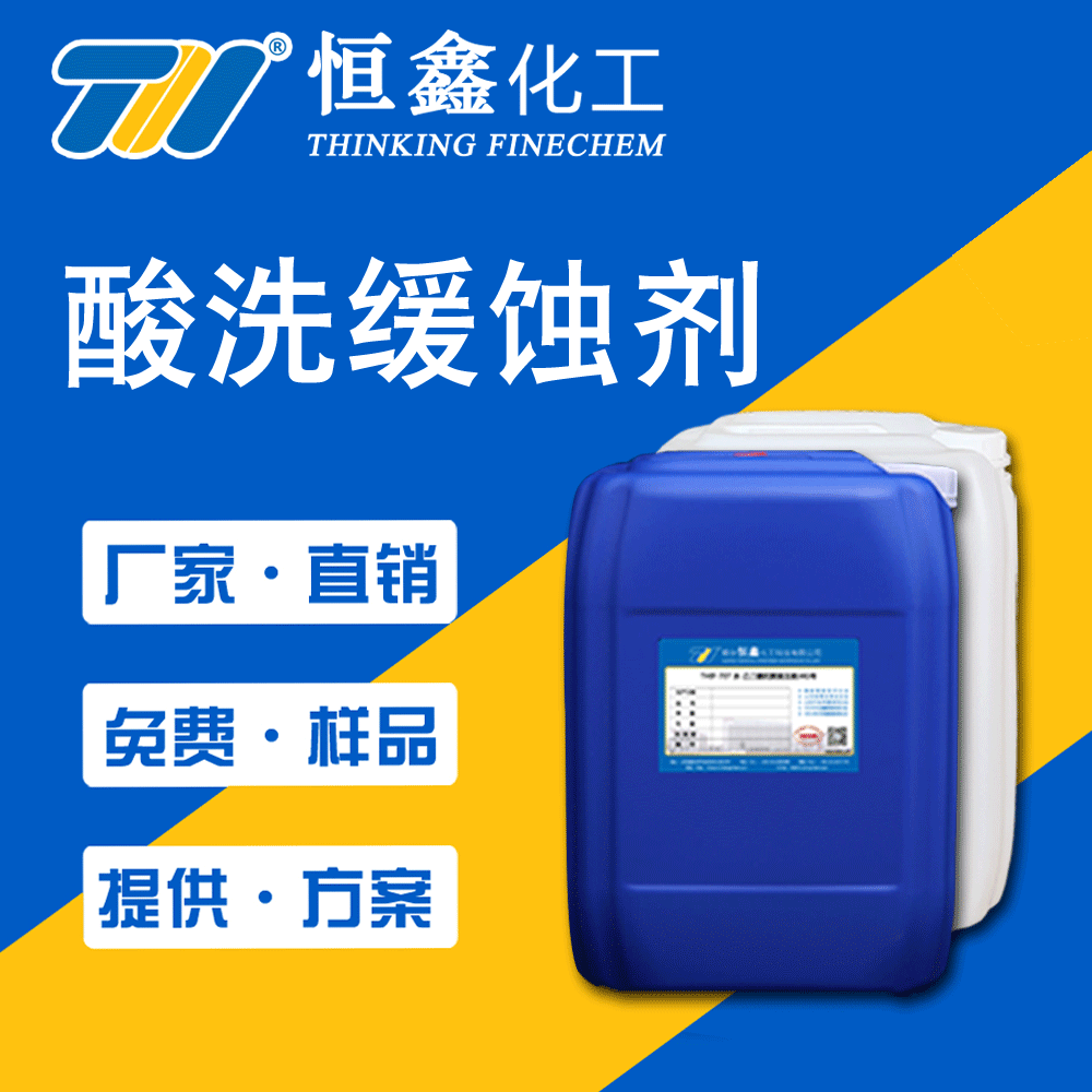 酸洗緩蝕劑性能穩(wěn)定用量少效率高適用各種無機酸、有機酸及混合酸