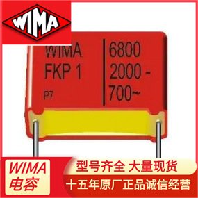 現(xiàn)貨供應(yīng)WIMA威馬電容FKP1O112204B00JSSD全系列代理