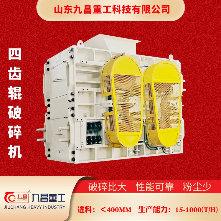 九昌重工四齒輥破碎機四輥細碎機出料粒度均勻大產量制砂機械