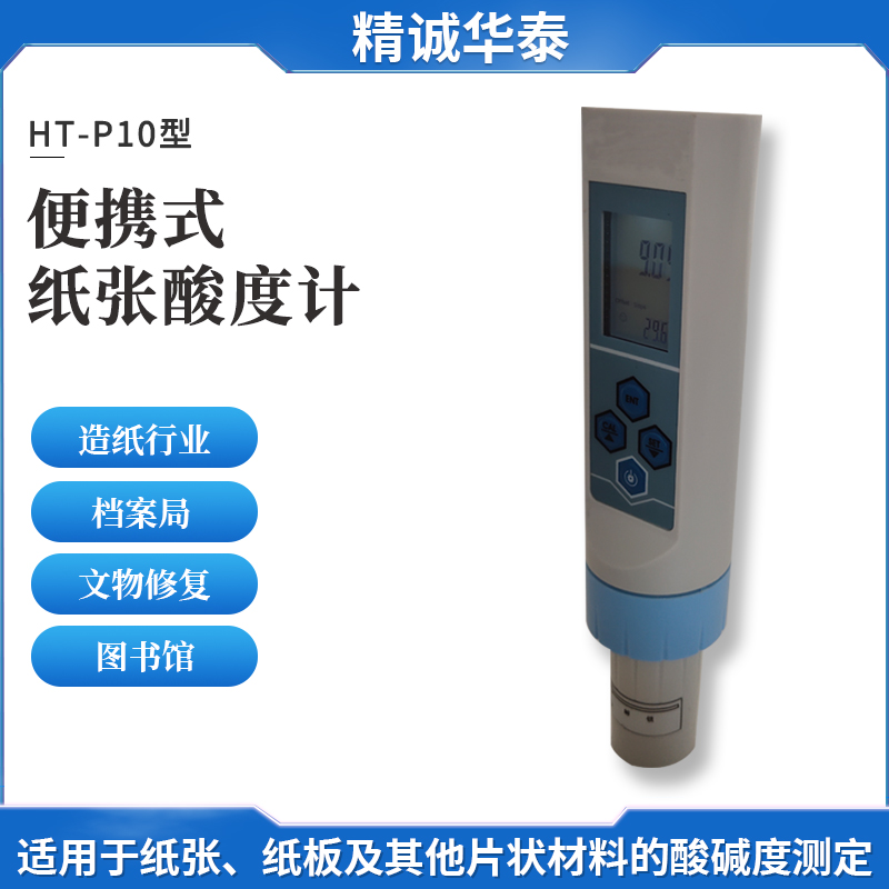 精誠(chéng)華泰紙張酸度計(jì)HT-P10皮膚表面酸堿度測(cè)量?jī)x文物修復(fù)ph測(cè)試儀