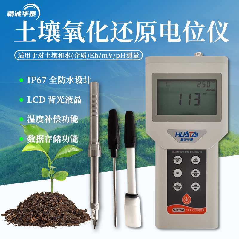 精誠華泰便攜式土壤氧化還原電位儀HTYH-100N土壤orp計(jì)eh測定儀器