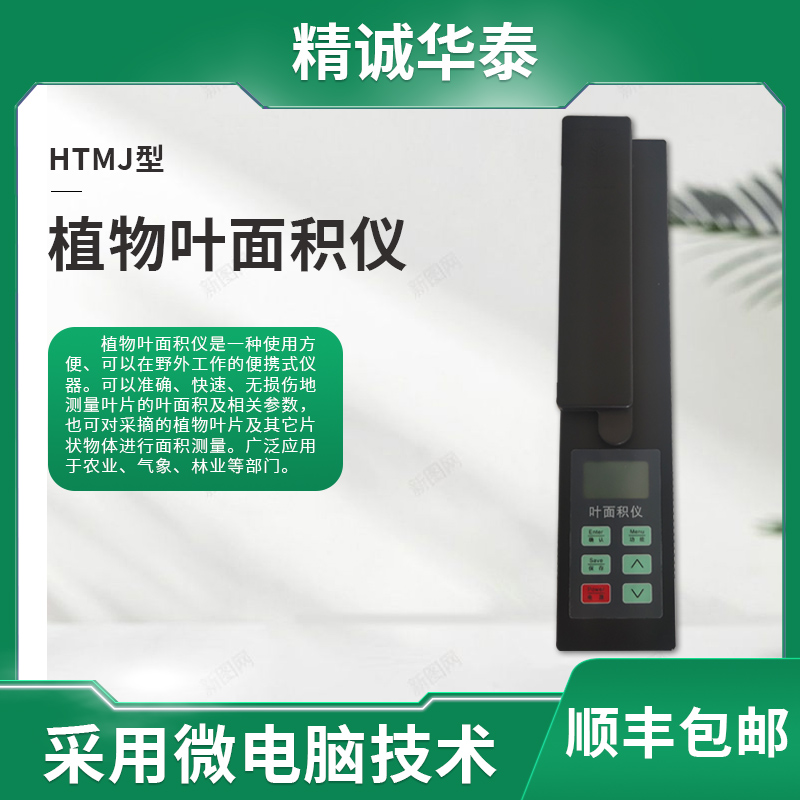 精誠(chéng)華泰便攜式植物葉面積測(cè)定儀HTMJ-A活體葉片面積測(cè)量?jī)x