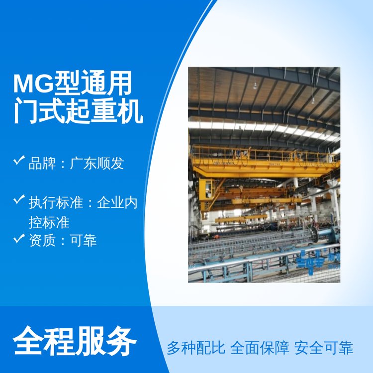 MG型通用門式起重機一站式服務專業(yè)團隊貨源充足配套齊全設備放心