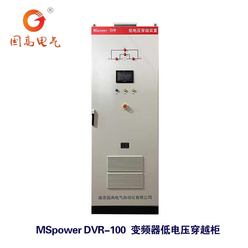 國高電氣MSpowerDVR100kW低電壓穿越裝置400V電動機安全電源