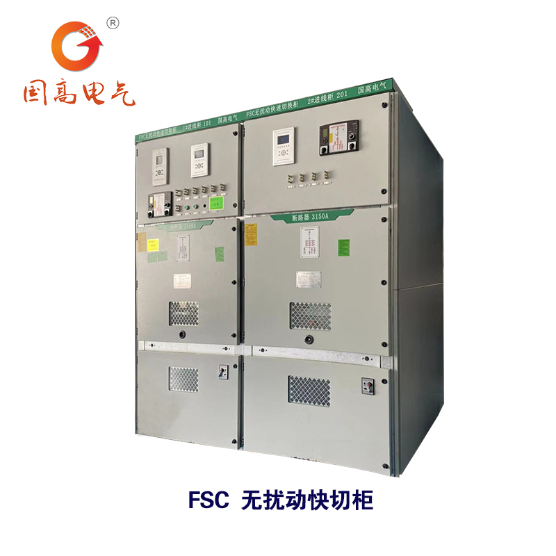 國高電氣FSC無擾動(dòng)快切柜風(fēng)機(jī)雙電源快切開關(guān)