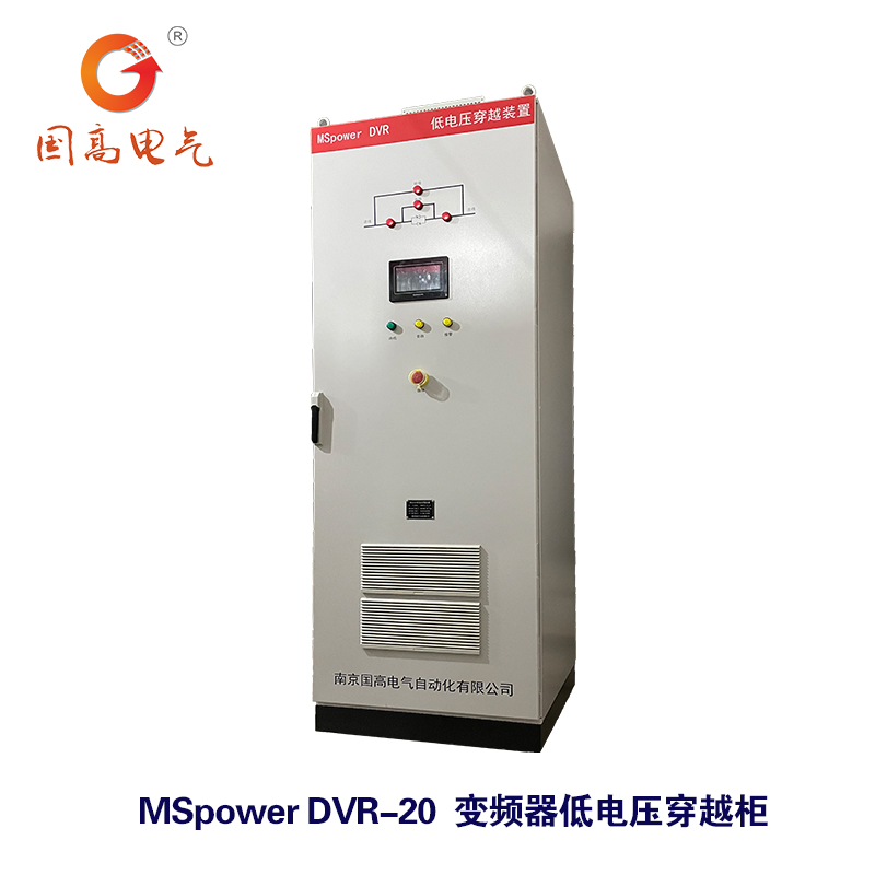 國高電氣MSpowerDVR20kW低電壓穿越裝置電網(wǎng)工況動(dòng)態(tài)跟蹤