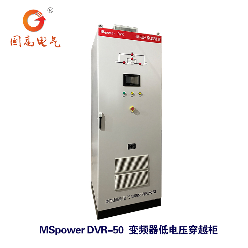 國高電氣MSpowerDVR50kW低電壓穿越裝置電壓暫升暫降中斷過壓保護(hù)