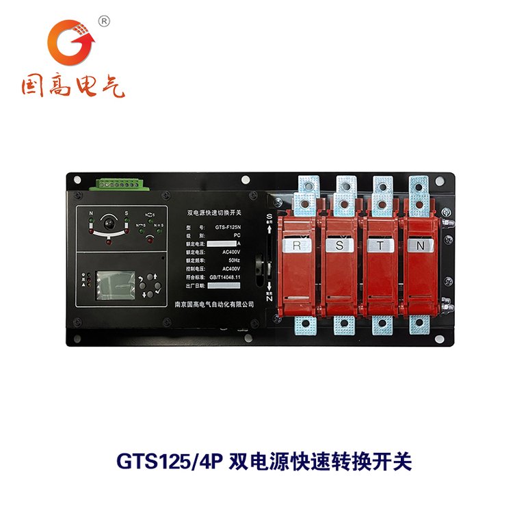 國高電氣GTS125\/4P雙電源快速切換開關(guān)毫秒雙電源