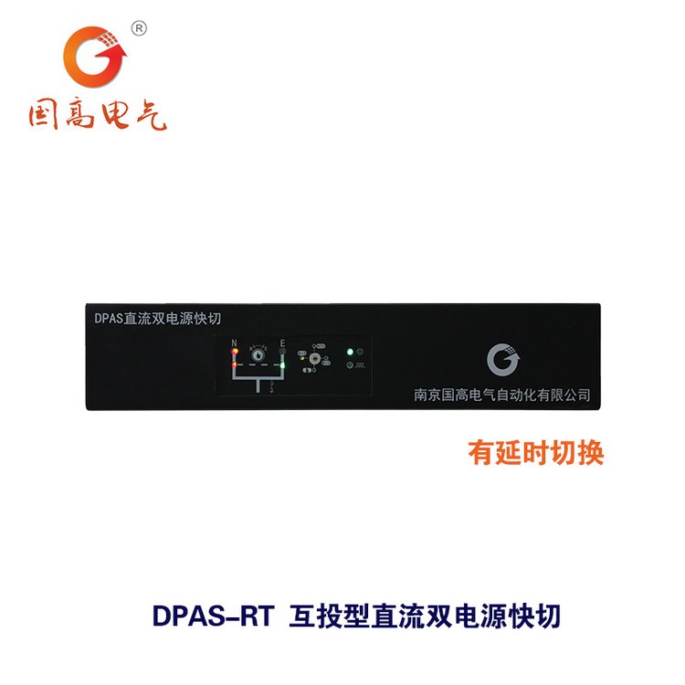 國高電氣DPAS-RT互投型直流雙電源快切裝置毫秒雙電源快切