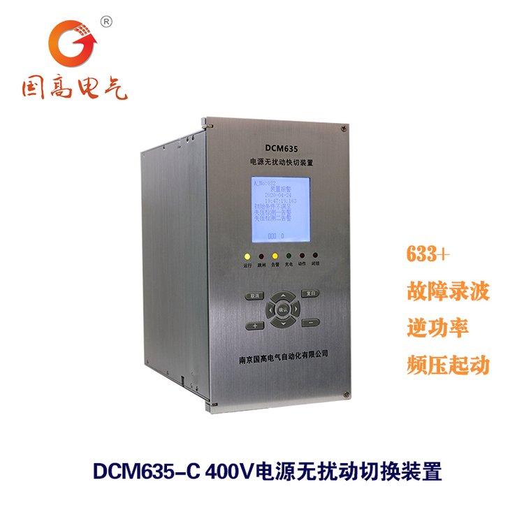 國高電氣DCM-635C400V電源無擾動切換裝置快切裝置廠家