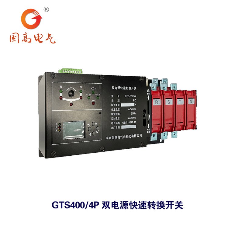 國(guó)高電氣GTS400\/4P雙電源快速切換開關(guān)備用電源快速安全切換