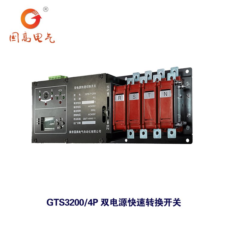 國高電氣GTS3200\/4P雙電源快速切換開關(guān)快速轉(zhuǎn)換超級兼容