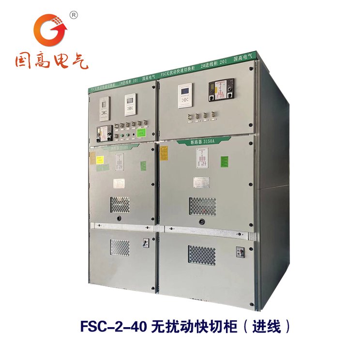 FSC-3-12(6kV\/12kV中低壓一體化成套切換柜母聯(lián)型)國(guó)高電氣