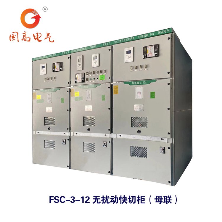 國(guó)高電氣FSC-2-4040.5kV無(wú)擾動(dòng)快切柜快速切換柜、成套快切裝置