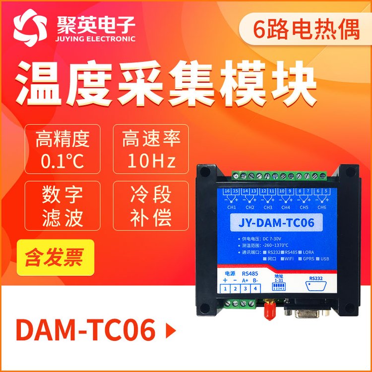 DAM-TC06路高精度K型JTERSB型熱電偶溫度采集模塊變送Modbus協(xié)議